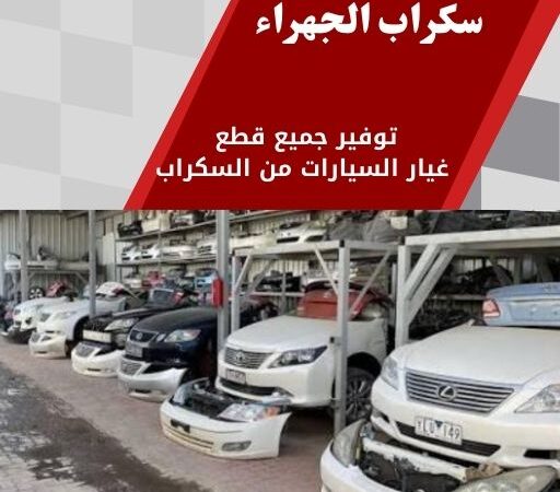سكراب الجهراء 99808163 قطع غيار الجهراء توصيل سريع