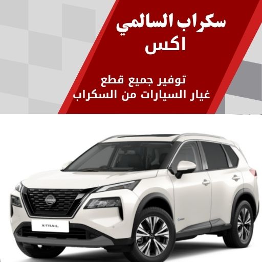 سكراب السالمي اكس في الكويت قطع غيار موثوقة