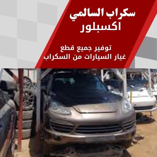 سكراب السالمي اكسبلور في الكويت قطع غيار اصلية