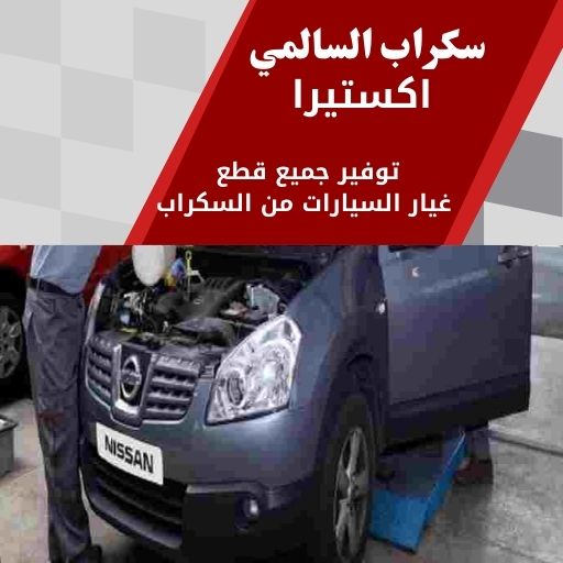 سكراب السالمي اكستيرا في الكويت قطع غيار مستعملة موثوقة