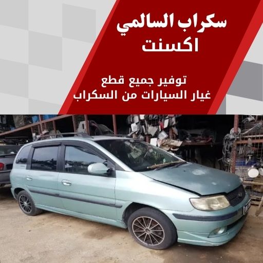 سكراب السالمي اكسنت في الكويت قطع غيار بحالة ممتازة