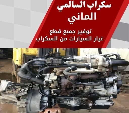 سكراب السالمي الماني 99808163 سكراب قطع غيار الماني الكويت