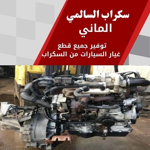 سكراب السالمي الماني 99808163 سكراب قطع غيار الماني الكويت
