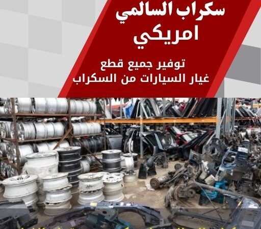 سكراب السالمي امريكي 99808163 سكراب قطع غيار امريكي الكويت
