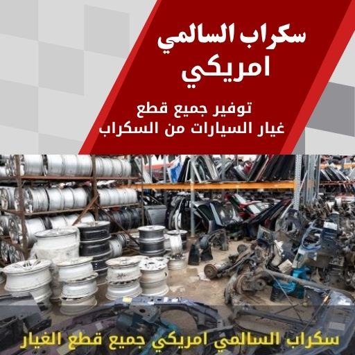 سكراب السالمي امريكي 99808163 سكراب قطع غيار امريكي الكويت