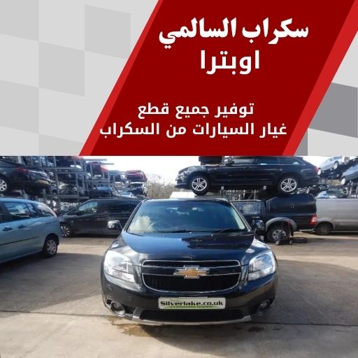 سكراب السالمي اوبترا في الكويت قطع غيار مستعملة بحالة ممتازة