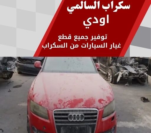سكراب السالمي اودي 99808163 سكراب قطع غيار اودي الكويت