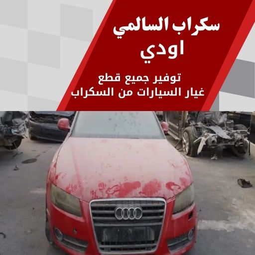 سكراب السالمي اودي 99808163 سكراب قطع غيار اودي الكويت
