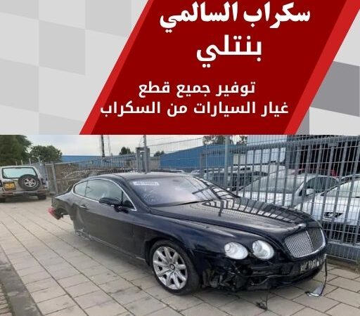 سكراب السالمي بنتلي 99808163 سكراب قطع غيار بنتلي الكويت