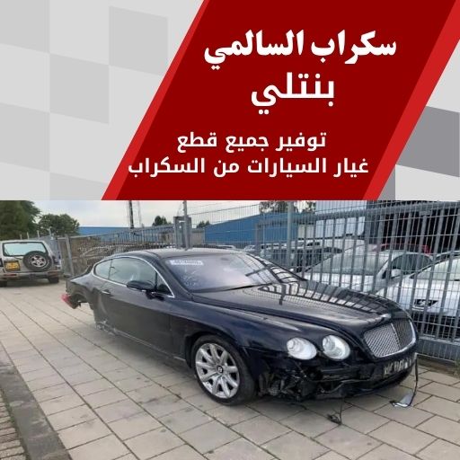 سكراب السالمي بنتلي 99808163 سكراب قطع غيار بنتلي الكويت