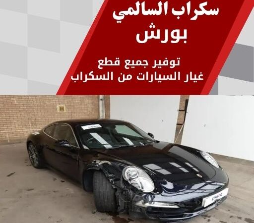 سكراب السالمي بورش 99808163 سكراب قطع غيار بورش الكويت