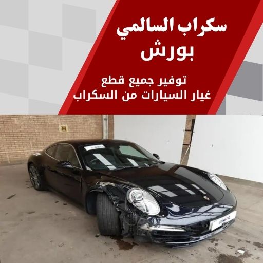 سكراب السالمي بورش 99808163 سكراب قطع غيار بورش الكويت