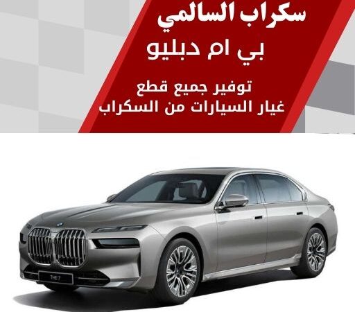سكراب السالمي بي ام دبليو 99808163 سكراب قطع غيار بي ام دبليو الكويت