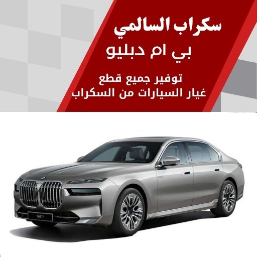 سكراب السالمي بي ام دبليو 99808163 سكراب قطع غيار بي ام دبليو الكويت