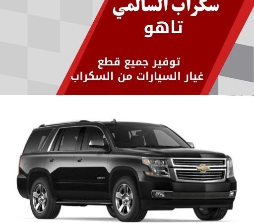 سكراب السالمي تاهو في الكويت قطع غيار تاهو مستعملة أصلية