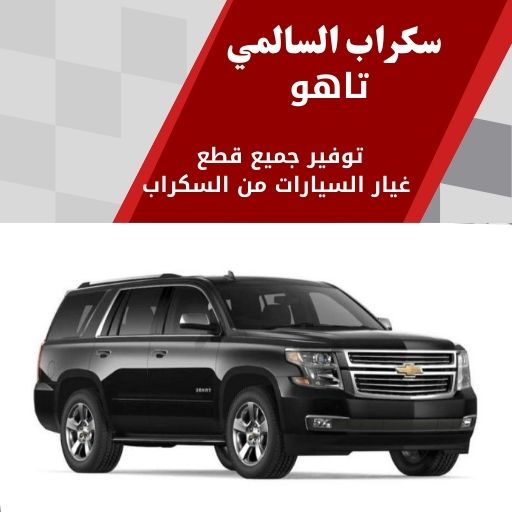 سكراب السالمي تاهو في الكويت قطع غيار تاهو مستعملة أصلية