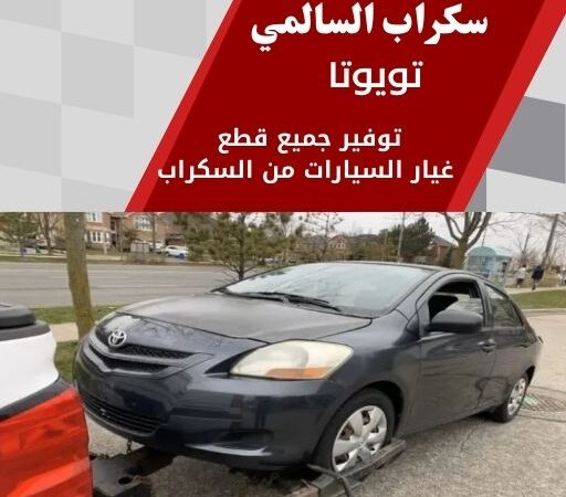 سكراب السالمي تويوتا 99808163 سكراب قطع غيار تويوتا الكويت