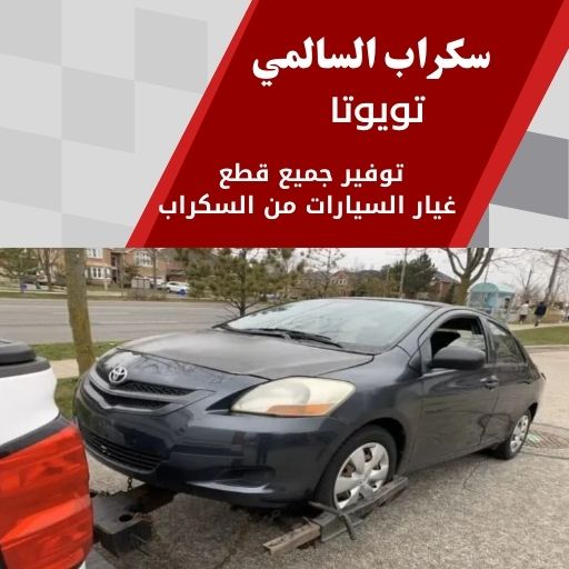 سكراب السالمي تويوتا 99808163 سكراب قطع غيار تويوتا الكويت