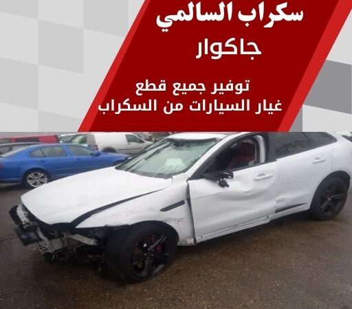 سكراب السالمي جاكوار 99808163 سكراب قطع غيار جاكوار الكويت