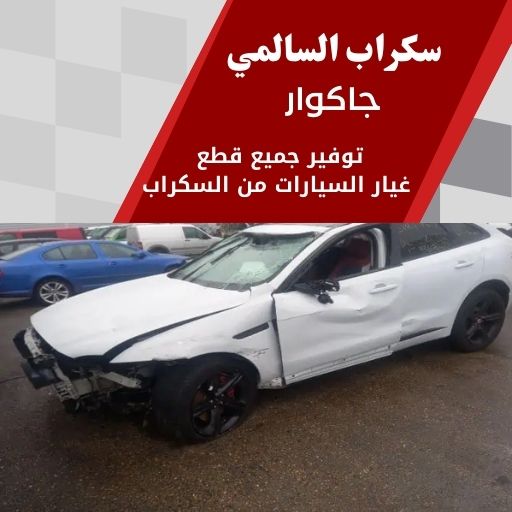 سكراب السالمي جاكوار 99808163 سكراب قطع غيار جاكوار الكويت
