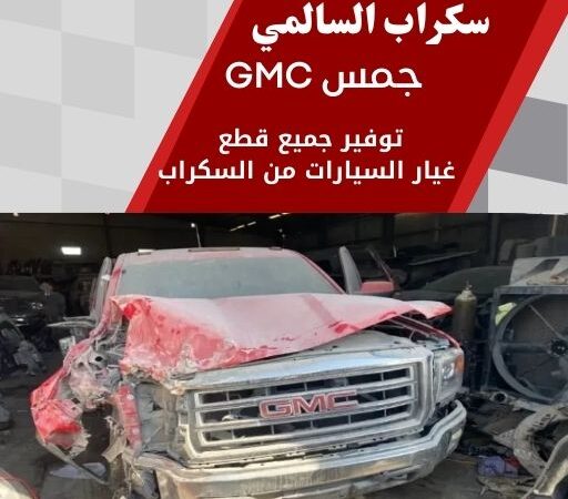 سكراب السالمي جمس GMC 99808163 سكراب قطع غيار جمس الكويت