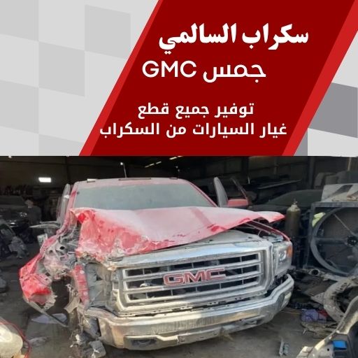سكراب السالمي جمس GMC 99808163 سكراب قطع غيار جمس الكويت