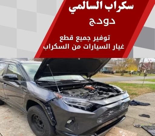سكراب السالمي دودج 99808163 سكراب قطع غيار دودج الكويت