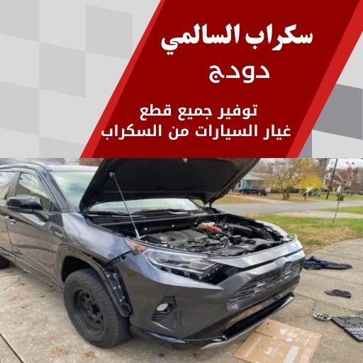 سكراب السالمي دودج 99808163 سكراب قطع غيار دودج الكويت