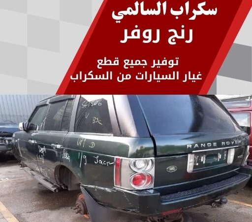 سكراب السالمي رنج روفر 99808163 سكراب قطع غيار رنج روفر الكويت