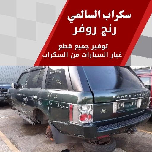 سكراب السالمي رنج روفر 99808163 سكراب قطع غيار رنج روفر الكويت
