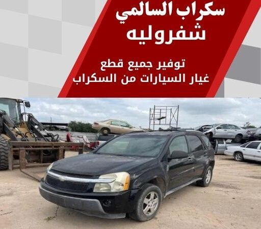 سكراب السالمي شفروليه 99808163 سكراب قطع غيار شفروليه الكويت