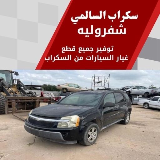 سكراب السالمي شفروليه 99808163 سكراب قطع غيار شفروليه الكويت