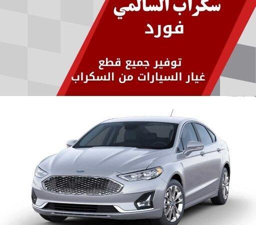 سكراب السالمي فورد 99808163 سكراب قطع غيار فورد الكويت