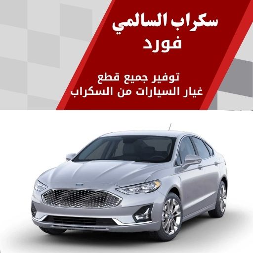 سكراب السالمي فورد 99808163 سكراب قطع غيار فورد الكويت