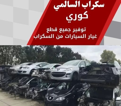 سكراب السالمي كوري 99808163 سكراب قطع غيار كوري الكويت