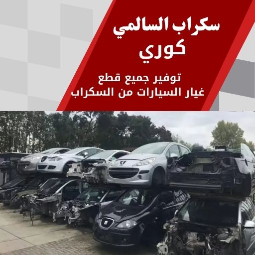 سكراب السالمي كوري 99808163 سكراب قطع غيار كوري الكويت