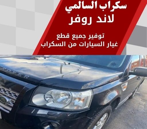 سكراب السالمي لاند روفر 99808163 سكراب قطع غيار لاند روفر الكويت