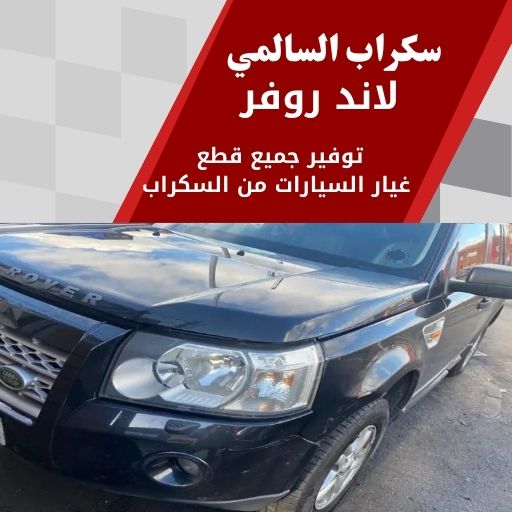 سكراب السالمي لاند روفر 99808163 سكراب قطع غيار لاند روفر الكويت