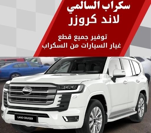 سكراب السالمي لاند كروزر 99808163 سكراب قطع غيار لاند كروزر الكويت