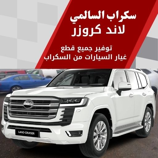 سكراب السالمي لاند كروزر 99808163 سكراب قطع غيار لاند كروزر الكويت