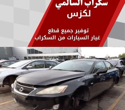 سكراب السالمي لكزس 99808163 سكراب قطع غيار لكزس الكويت