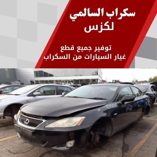 سكراب السالمي لكزس 99808163 سكراب قطع غيار لكزس الكويت