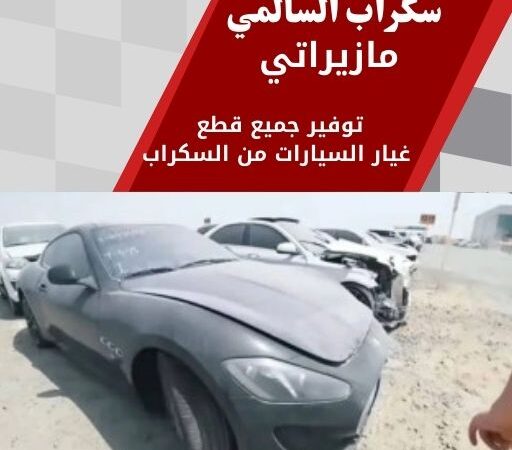 سكراب السالمي مازيراتي 99808163 سكراب قطع غيار مازيراتي الكويت