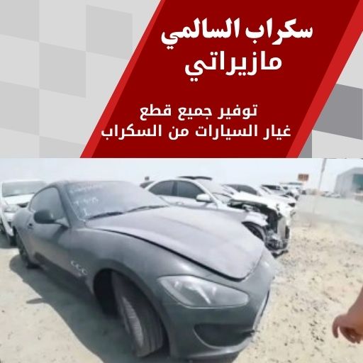 سكراب السالمي مازيراتي 99808163 سكراب قطع غيار مازيراتي الكويت