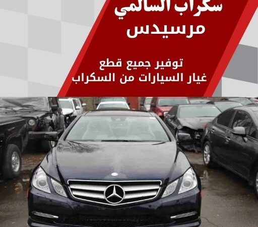 سكراب السالمي مرسيدس في الكويت قطع غيار مرسيدس أصلية مستعملة