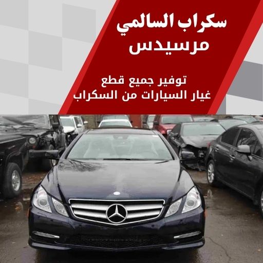 سكراب السالمي مرسيدس في الكويت قطع غيار مرسيدس أصلية مستعملة