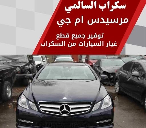 سكراب السالمي مرسيدس ام جي 99808163 سكراب قطع غيار مرسيدس ام جي الكويت