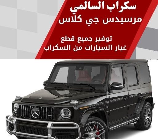 سكراب السالمي مرسيدس جي كلاس 99808163 سكراب قطع غيار مرسيدس جي كلاس الكويت