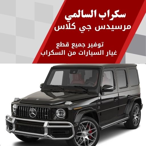 سكراب السالمي مرسيدس جي كلاس 99808163 سكراب قطع غيار مرسيدس جي كلاس الكويت