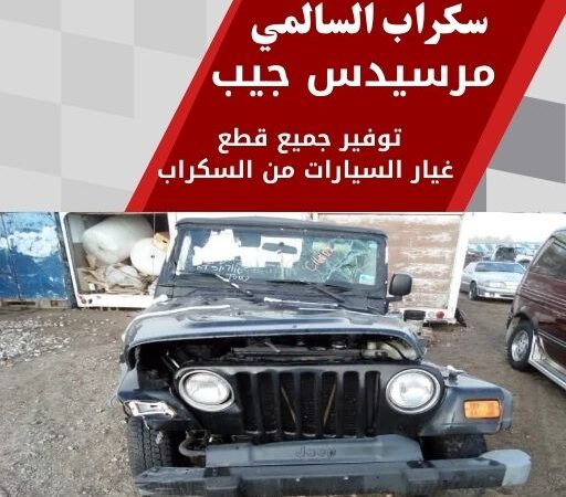سكراب السالمي مرسيدس جيب 99808163 سكراب قطع غيار مرسيدس جيب الكويت